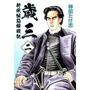 歳三～新撰組箱館戦記～（2）（ビーグリー） [電子書籍]