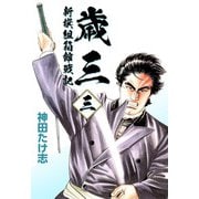 歳三～新撰組箱館戦記～（3）（ビーグリー） [電子書籍]