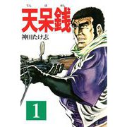 天呆銭（1）（ビーグリー） [電子書籍]