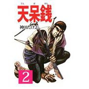 天呆銭（2）（ビーグリー） [電子書籍]
