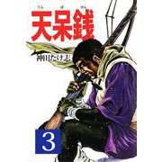 天呆銭（3）（ビーグリー） [電子書籍]