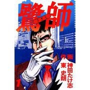 鷺師（1）（ビーグリー） [電子書籍]