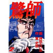 鷺師（2）（ビーグリー） [電子書籍]