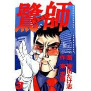 鷺師（3）（ビーグリー） [電子書籍]