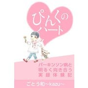 ぴんくのハート-パーキンソン病と明るく向き合う実録体験記（1）（ビーグリー） [電子書籍]