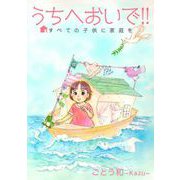 うちへおいで！！～すべての子供に家庭を～（1）（ビーグリー） [電子書籍]