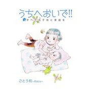 うちへおいで！！～すべての子供に家庭を～（2）（ビーグリー） [電子書籍]