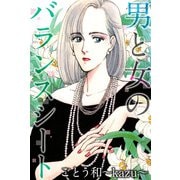 男と女のバランスシート（1）（ビーグリー） [電子書籍]