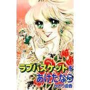 ラブバスケットをあけたなら（1）（ビーグリー） [電子書籍]