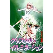 クリスタル・イルミネーション（1）（ビーグリー） [電子書籍]