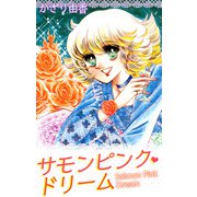 サモンピンク・ドリーム（1）（ビーグリー） [電子書籍]