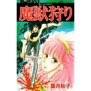 魔獣狩り（1）（ビーグリー） [電子書籍]
