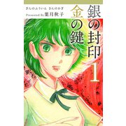 銀の封印 金の鍵（1）（ビーグリー） [電子書籍]