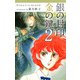銀の封印 金の鍵（2）（ビーグリー） [電子書籍]