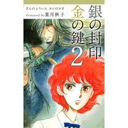 銀の封印 金の鍵（2）（ビーグリー） [電子書籍]