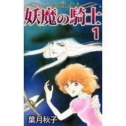 妖魔の騎士（1）（ビーグリー） [電子書籍]