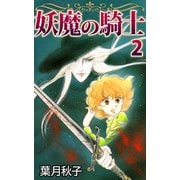 妖魔の騎士（2）（ビーグリー） [電子書籍]