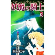 妖魔の騎士（3）（ビーグリー） [電子書籍]