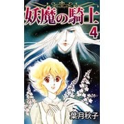 妖魔の騎士（4）（ビーグリー） [電子書籍]