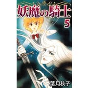 妖魔の騎士（5）（ビーグリー） [電子書籍]