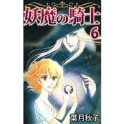 妖魔の騎士（6）（ビーグリー） [電子書籍]