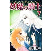 妖魔の騎士（7）（ビーグリー） [電子書籍]