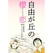 自由が丘の櫻恋（1）（ビーグリー） [電子書籍]
