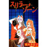 スリラー・ゾーン（1）（ビーグリー） [電子書籍]