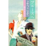 ブルースへようこそ（1）（ビーグリー） [電子書籍]