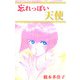 忘れっぽい天使（1）（ビーグリー） [電子書籍]