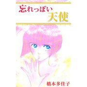 忘れっぽい天使（1）（ビーグリー） [電子書籍]