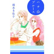 ハチ公ブルース（1）（ビーグリー） [電子書籍]