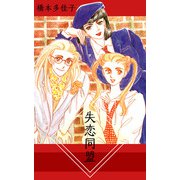 失恋同盟（1）（ビーグリー） [電子書籍]