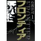 フロンティア（1）（ビーグリー） [電子書籍]