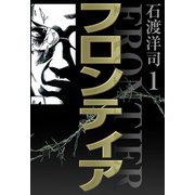 フロンティア（1）（ビーグリー） [電子書籍]
