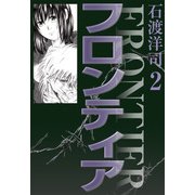 フロンティア（2）（ビーグリー） [電子書籍]