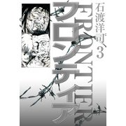 フロンティア（3）（ビーグリー） [電子書籍]