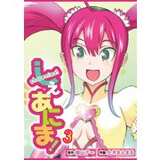 しぇあにま！（3）（ビーグリー） [電子書籍]