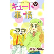 キュートな事情（1）（ビーグリー） [電子書籍]
