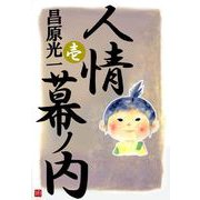 人情幕ノ内（1）（ビーグリー） [電子書籍]
