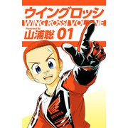 ウイングロッシ（1）（ビーグリー） [電子書籍]