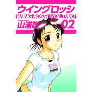 ウイングロッシ（2）（ビーグリー） [電子書籍]