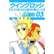 ウイングロッシ（3）（ビーグリー） [電子書籍]