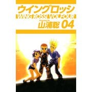 ウイングロッシ（4）（ビーグリー） [電子書籍]