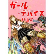 ガール・デバイス（1）（ビーグリー） [電子書籍]
