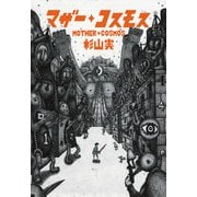 マザー・コスモス（1）（ビーグリー） [電子書籍]