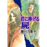 君に捧げる屍（1）（ビーグリー） [電子書籍]