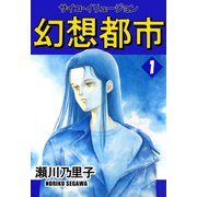 幻想都市 サイコ・イリュージョン（1）（ビーグリー） [電子書籍]