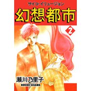 幻想都市 サイコ・イリュージョン（2）（ビーグリー） [電子書籍]