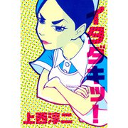 イタダキッ！～（1）（ビーグリー） [電子書籍]